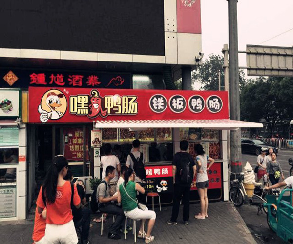 嘿鸭肠加盟门店