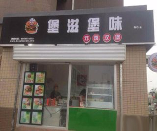 堡滋堡味加盟门店