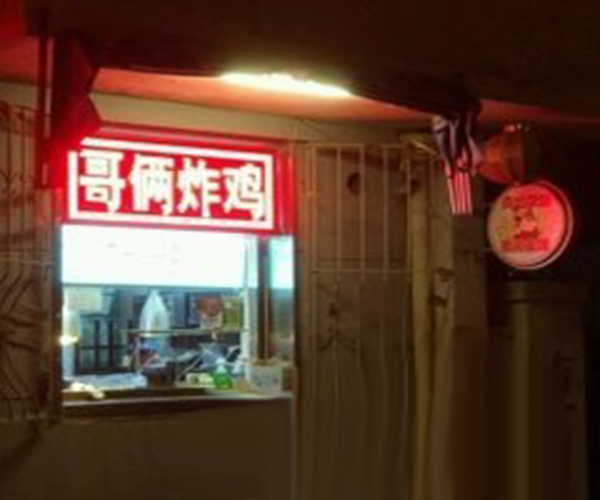 哥俩炸鸡加盟门店