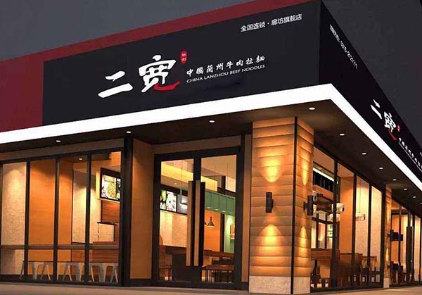 二宽拉面加盟门店