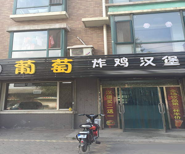 葡萄炸鸡汉堡加盟门店