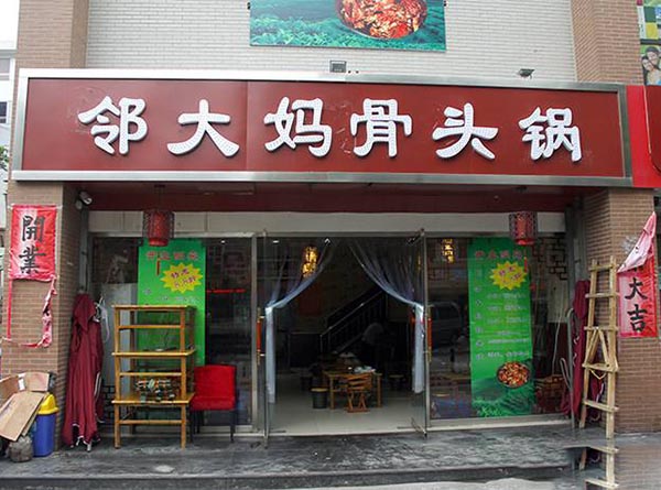 邻大妈骨头锅加盟门店