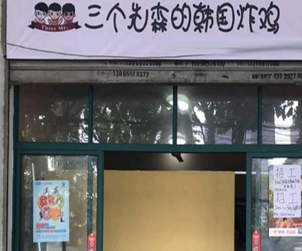 三个先森的韩国炸鸡加盟多少钱
