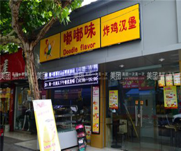 嘟嘟味炸鸡汉堡加盟门店