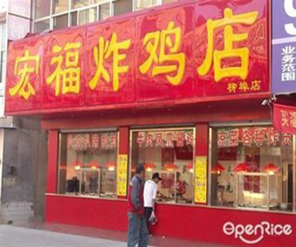 宏福炸鸡店加盟门店