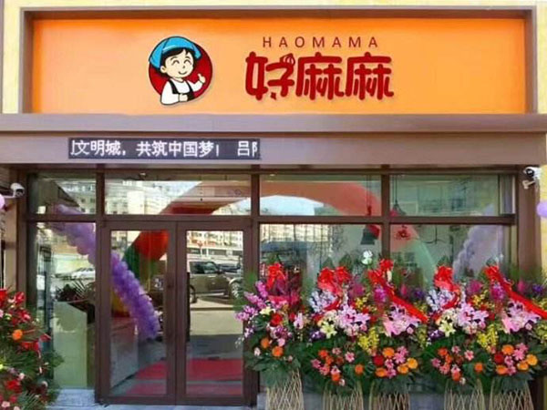 好麻麻麻辣烫加盟门店