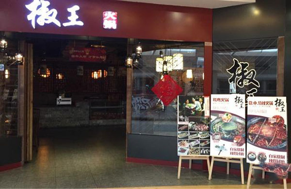椒王火锅加盟