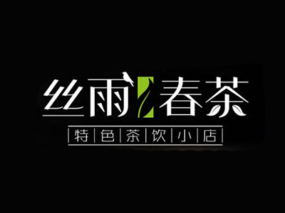 丝雨春茶加盟电话