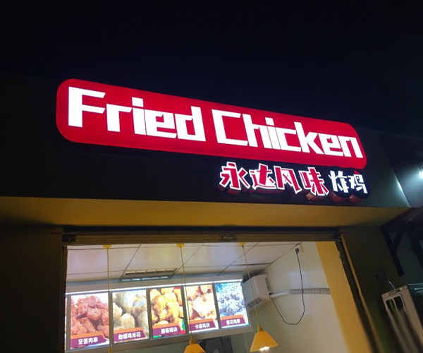 永达风味炸鸡加盟门店