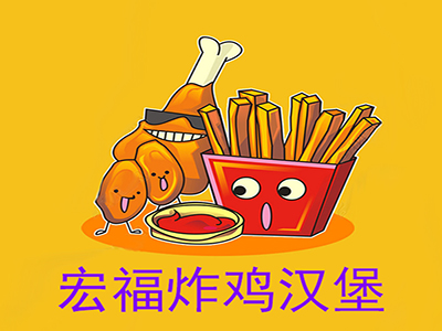 宏福炸鸡店加盟