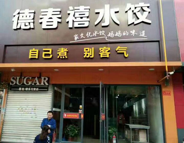 德春禧加盟门店