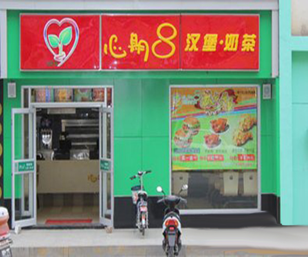 心期8炸鸡汉堡加盟门店