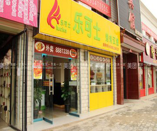 乐可士汉堡加盟门店