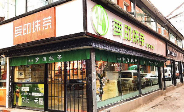 无印抹茶加盟门店