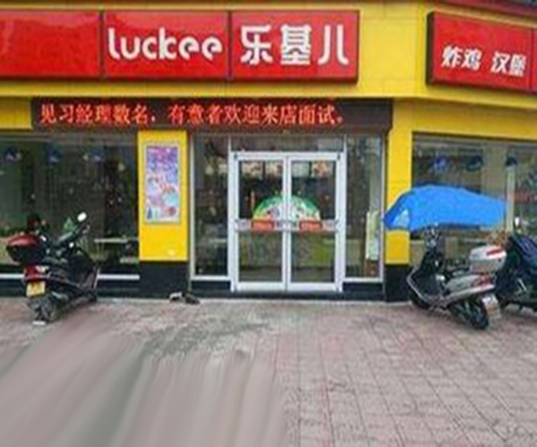 乐基儿炸鸡汉堡加盟门店