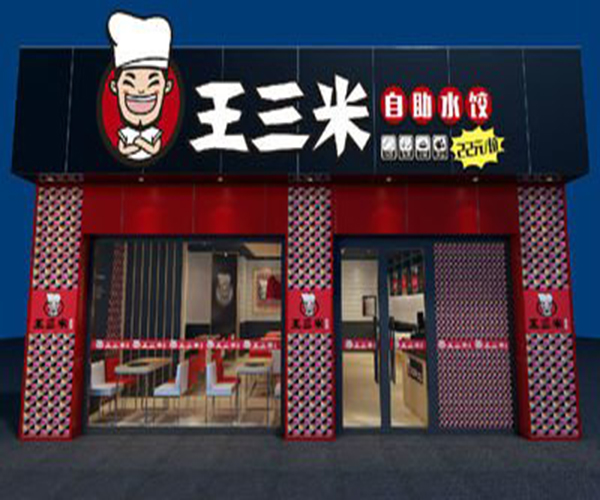 王三米自助饺子加盟门店