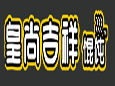 皇尚吉祥馄饨加盟