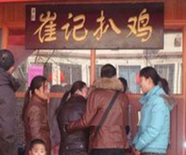 崔记扒鸡加盟门店