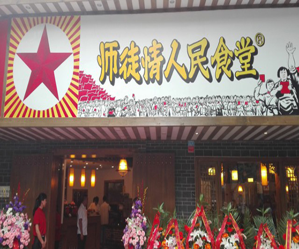 师徒情人民食堂加盟门店