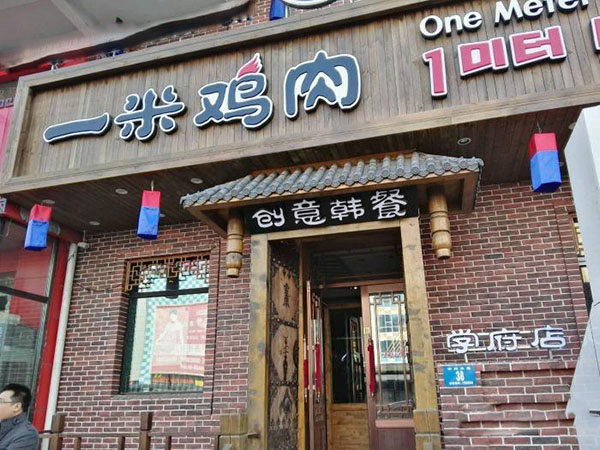 一米鸡肉加盟门店