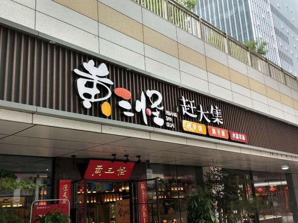 黄三怪加盟门店