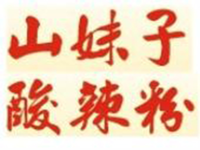 山妹子酸辣粉加盟电话