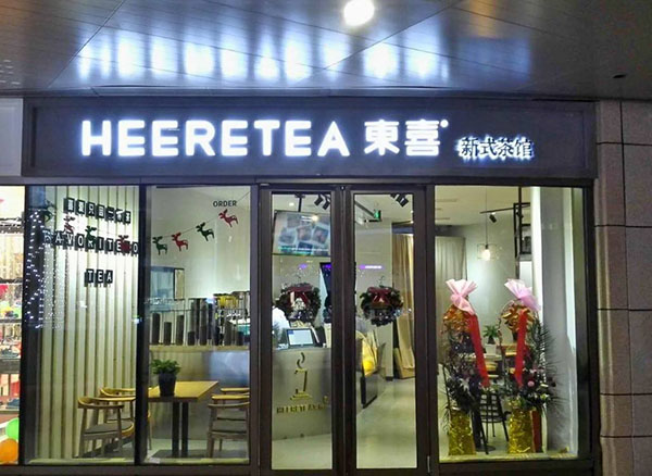 东喜茶加盟