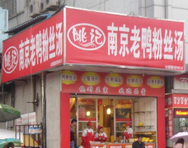 姚记鸭血粉丝汤加盟门店