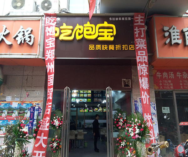 吃饱宝加盟门店