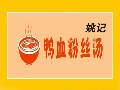 姚记鸭血粉丝汤加盟费