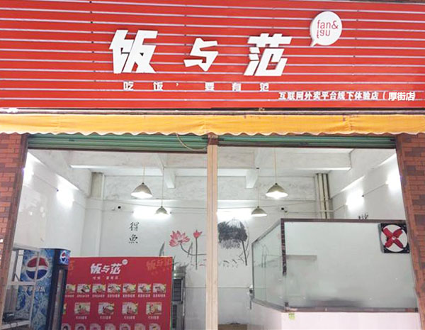 饭与范加盟门店