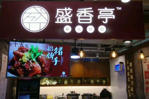 盛香亭卤肉饭加盟门店