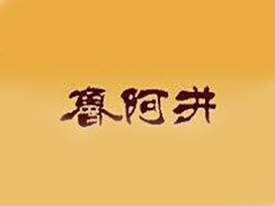 鲁阿井阿胶加盟电话