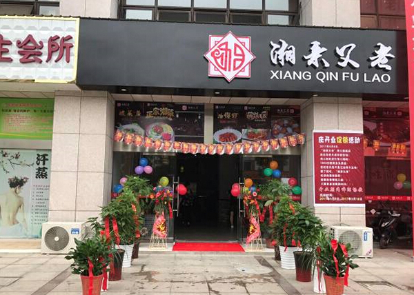 湘亲父老加盟门店