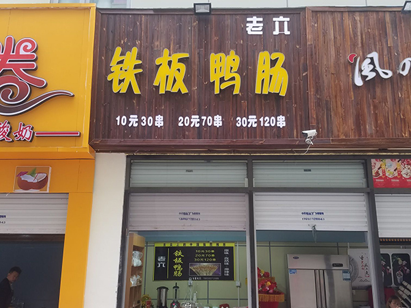 老六铁板鸭肠加盟门店