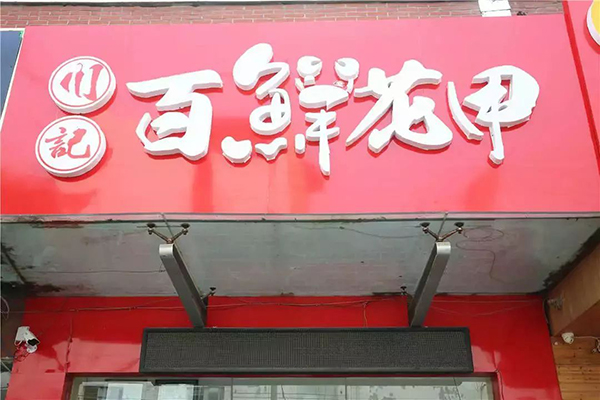 川记百鲜花甲加盟门店