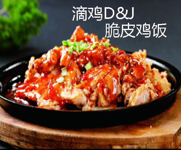 滴鸡脆皮鸡饭加盟门店