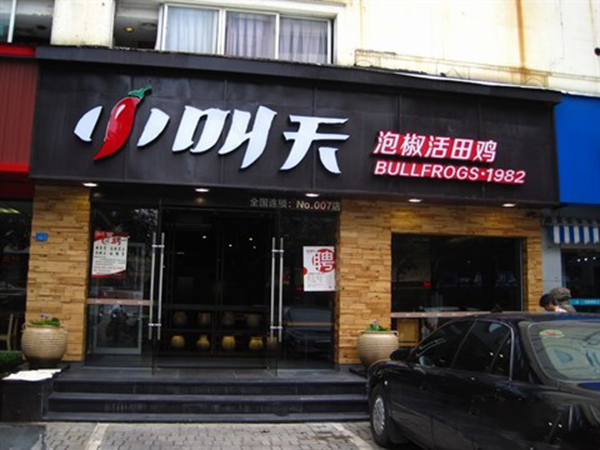 小叫天泡椒田鸡加盟门店