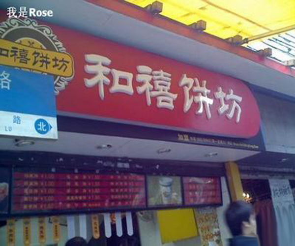 和禧饼坊加盟门店