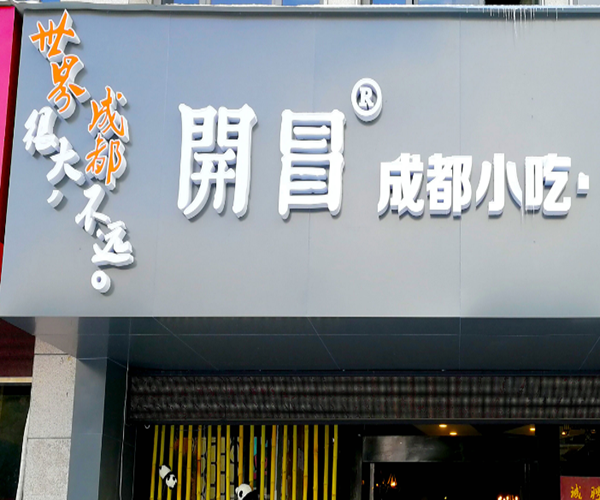 开冒冒菜加盟费