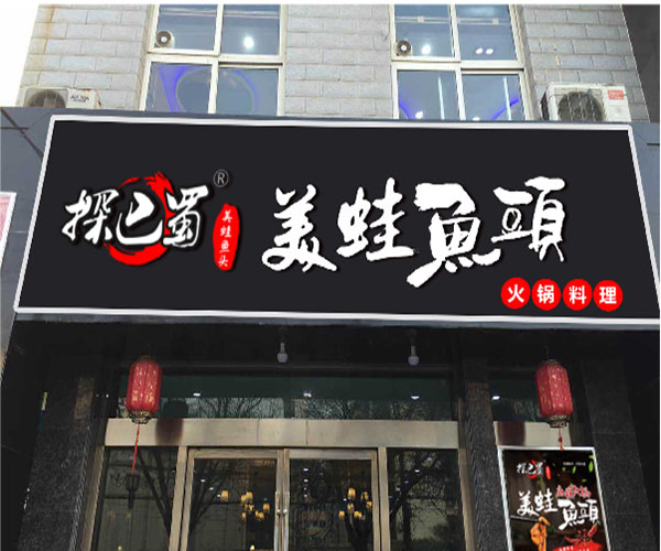 探巴蜀加盟门店