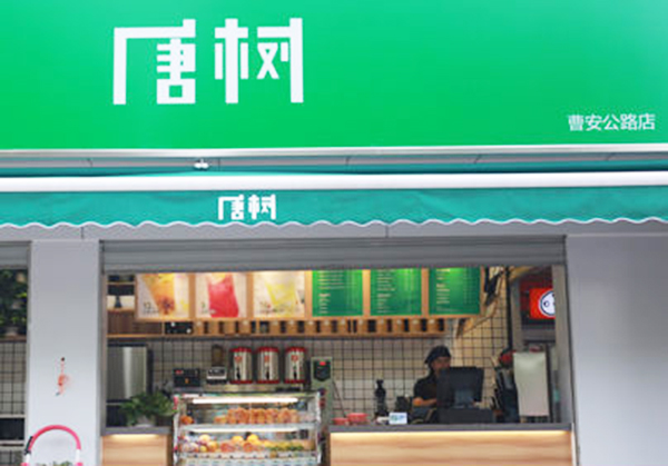 唐树奶茶加盟门店