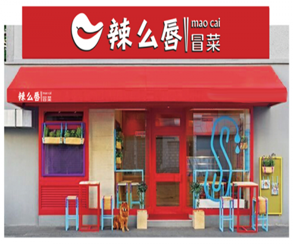 辣么唇冒菜加盟门店