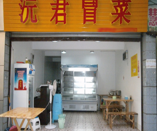 沅君冒菜加盟门店