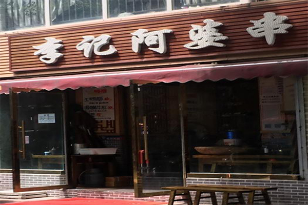 李记阿婆串串香加盟门店