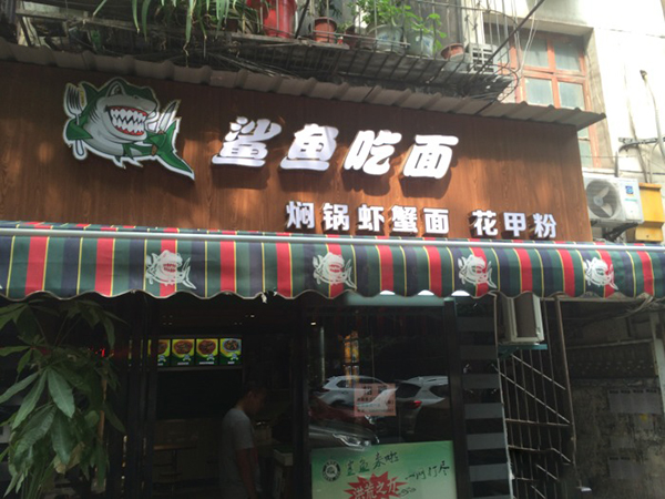 鲨鱼吃面加盟门店