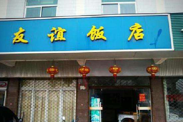 友谊饭店加盟