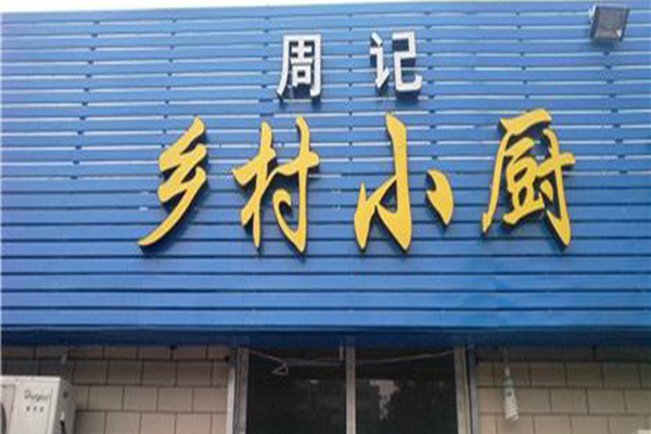 乡村小厨加盟门店