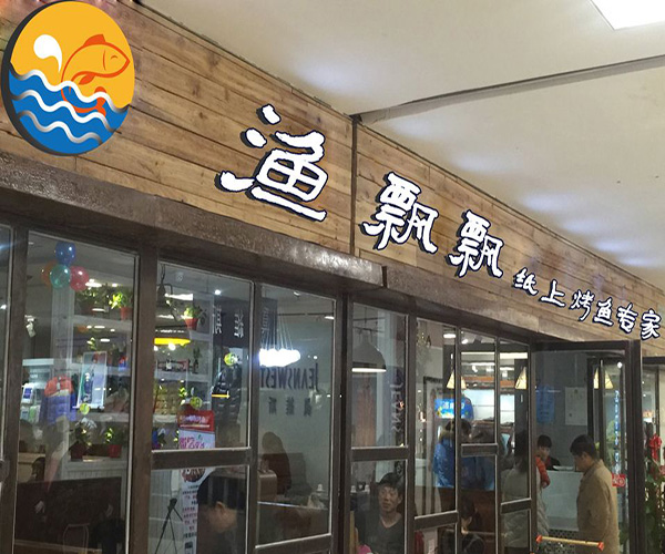 渔飘飘加盟门店