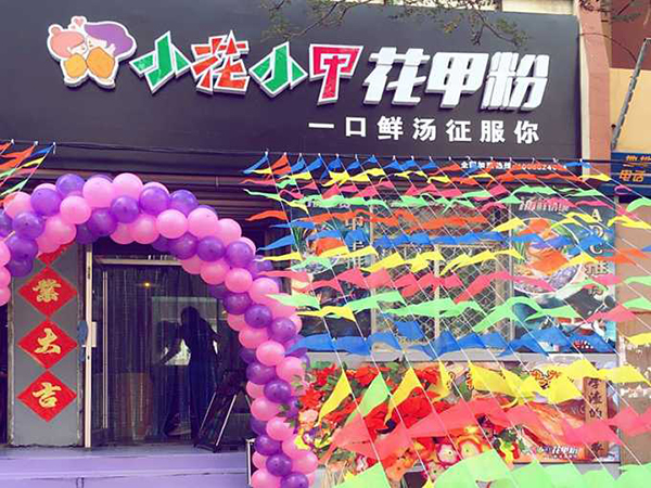 小花小甲加盟